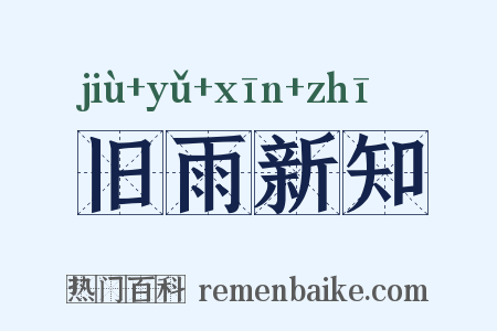 旧雨新知是什么意思的图片